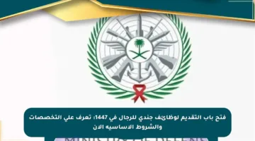 فتح باب التقديم لوظائف جندي للرجال في 1447: تعرف على التخصصات والشروط الأساسية الآن